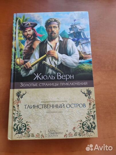 Жюль Верн Таинственный остров