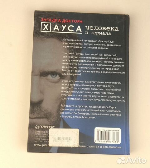 Загадка доктора Хауса книга