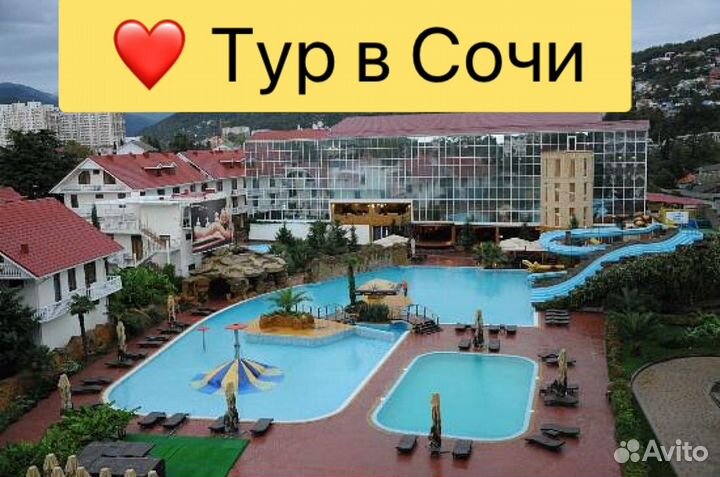 Тур в Сочи