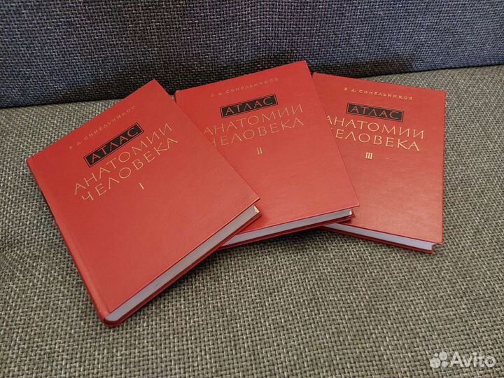 Атлас Анатомии Человека. Синельников Р.М. 3 тома