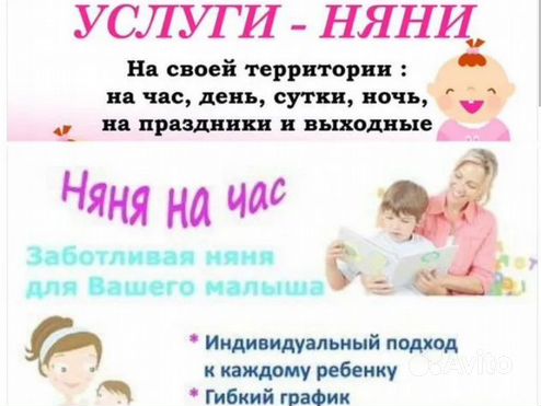 Услуги няни для ребенка