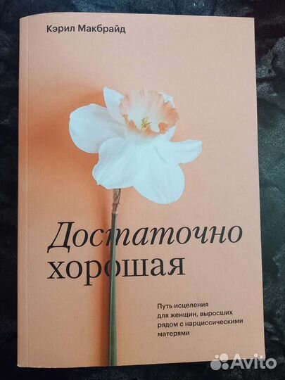 Достаточно хорошая, Кэрил Макбрайд, психология