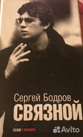 Книга Сергей Бодров Связной
