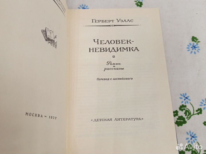 Уэллс Человек - невидимка 1977г