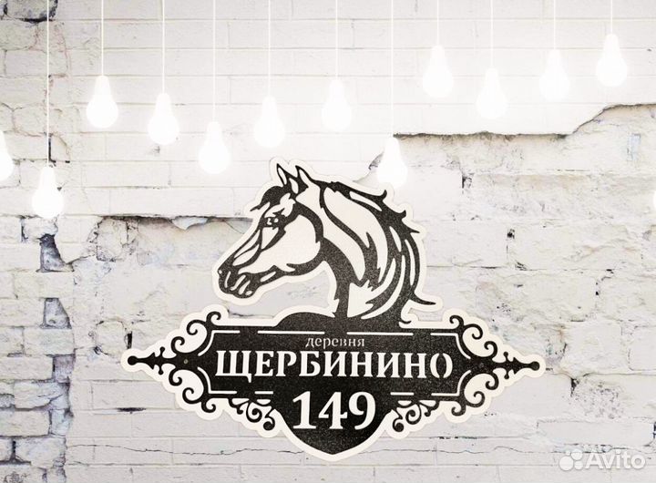 Красивая табличка с адресом