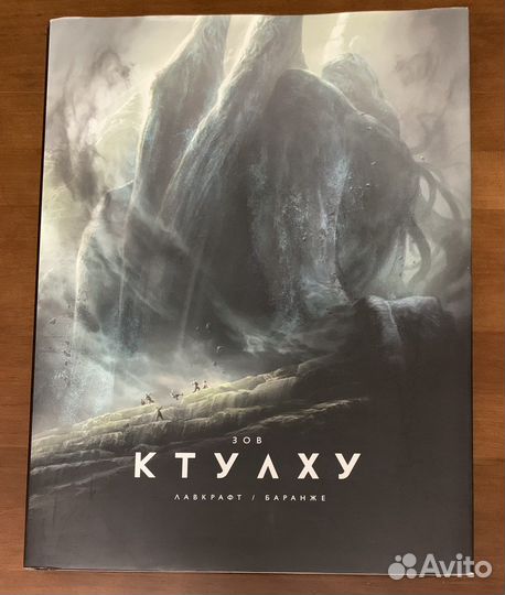 Зов ктулху Лавкрафт/баранже