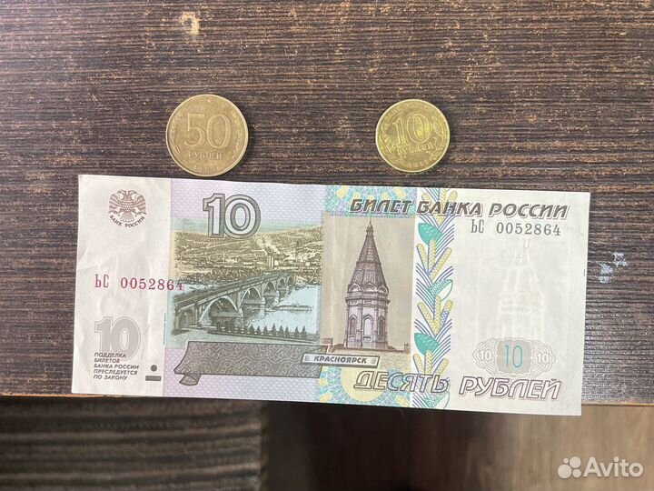 Десятирублевой купюра и монеты