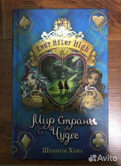 Серия книг “Ever After High” Шеннон Хэйл