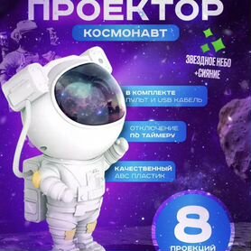 Проектор звездного неба космонавт