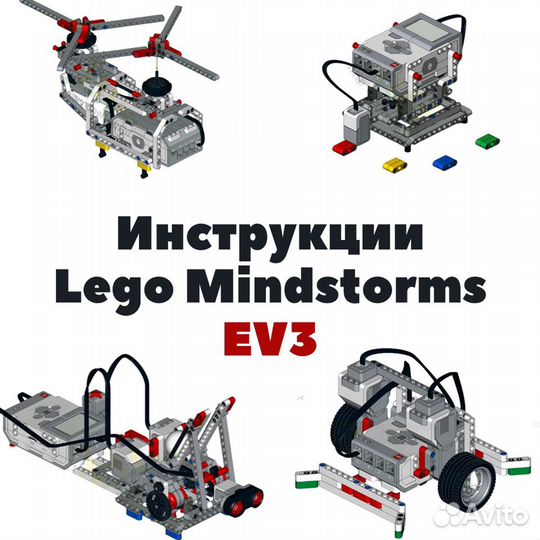 Инструкции Lego Mindstorms EV3