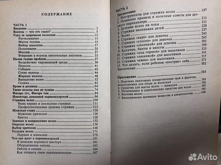 Энциклопедия домашнего парикмахера