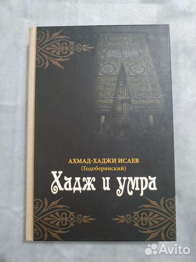 Покорная богу, Хадж и Умра, Сайфула Кади и тд