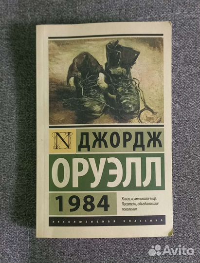 Джордж Оруэлл 1984