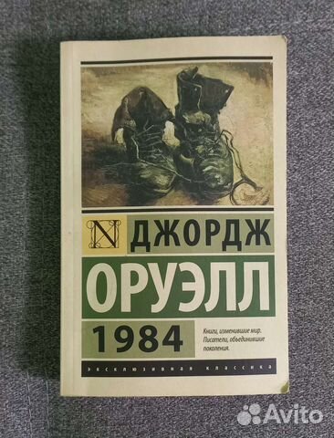 Джордж Оруэлл 1984