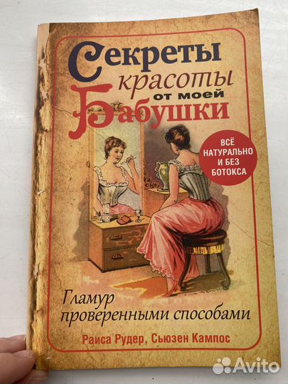 Рудер Кампос Секреты красоты моей бабушки