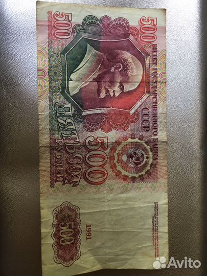 Пятьсот рублей 1991 года