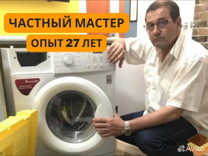 Ремонт стиральных машин. Частный мастер