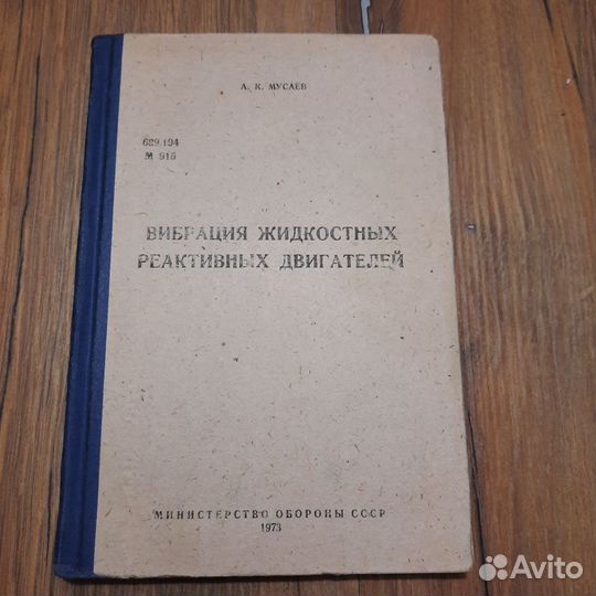 Вибрация жидкостных реактивных двигателей. Мусаев