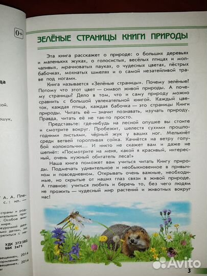 Зеленые страницы. А.А. Плешаков