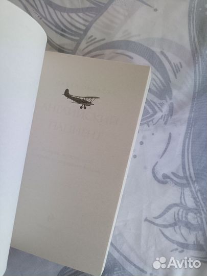 Майкл Ондатже «Английский пациент»