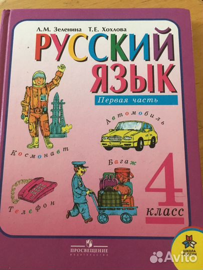 Учебник 4 класса Русский язык Автор Зеленина Л.М