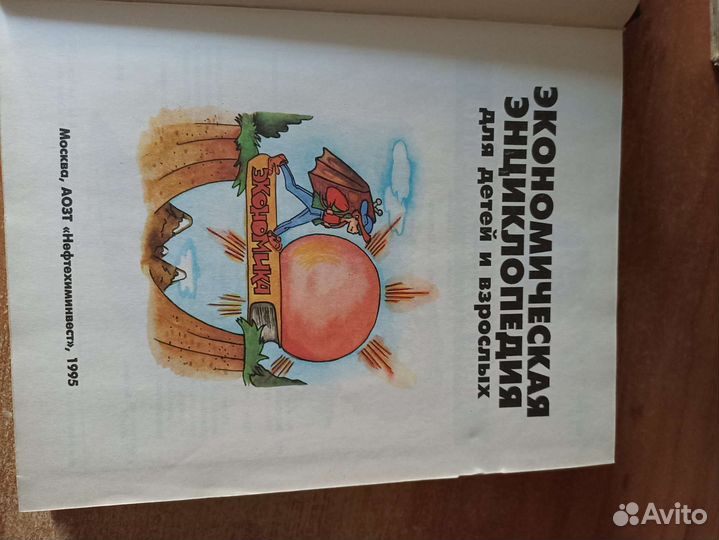 Экономическая энциклопедия для детей