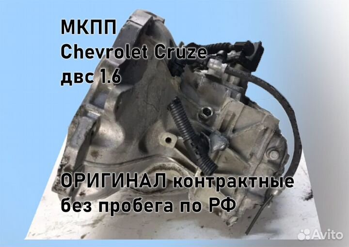 МКПП Chevrolet Cruze 1.6