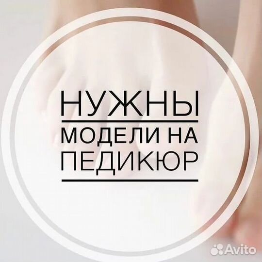 Модель на педикюр