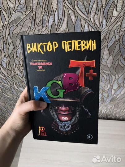Книга Виктор Пелевин kgbt+