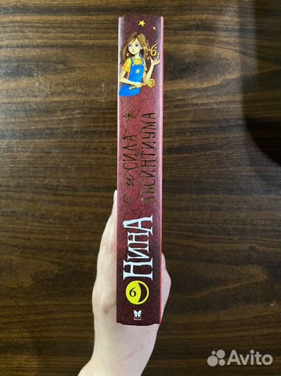 Нина и сила абсинтиума