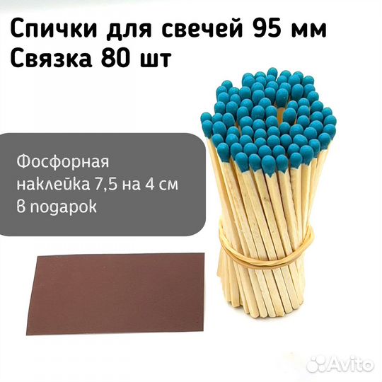 Спички для свечей длинные 80 шт 10 см бирюзовые