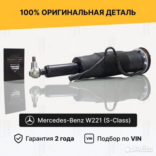 Гидростойка для Mercedes-Benz W221 рест передний