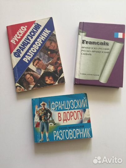 Словарик, разговорник французский язык