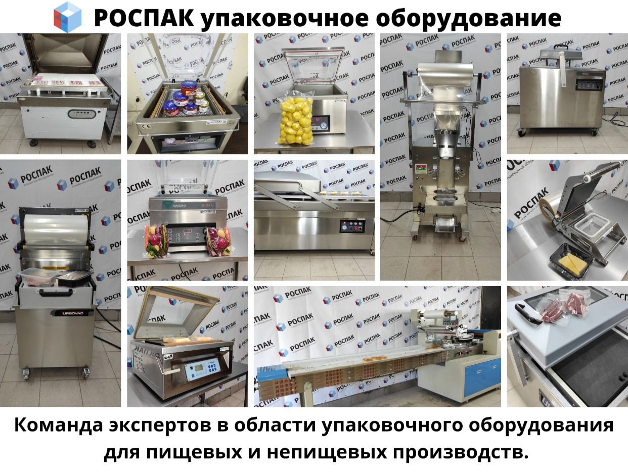 Упаковочное оборудование РОСПАК - официальная страница во всех регионах,  отзывы на Авито