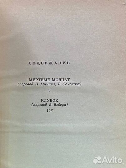 Мертвые молчат