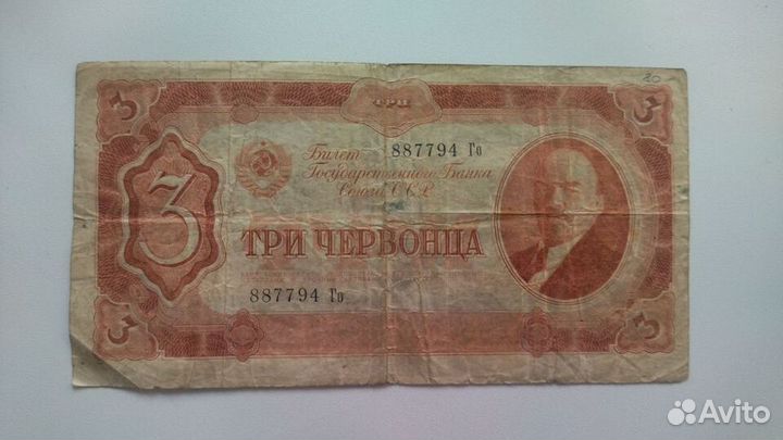 Банкнота 3 червонца 1937 года