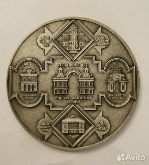Настольная медаль СССР Царицыно архитектор Баженов