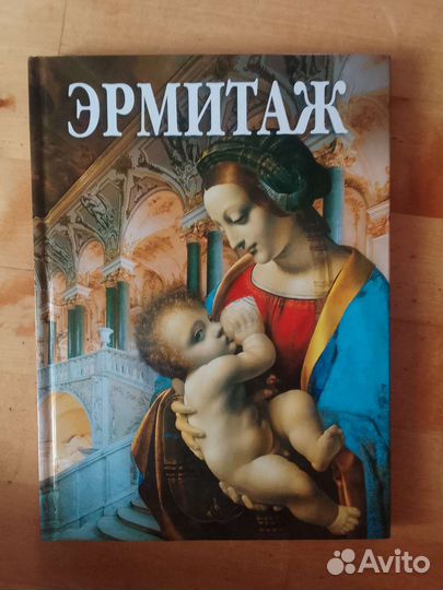 Книга Эрмитаж изд.С-Петербург 2008 г