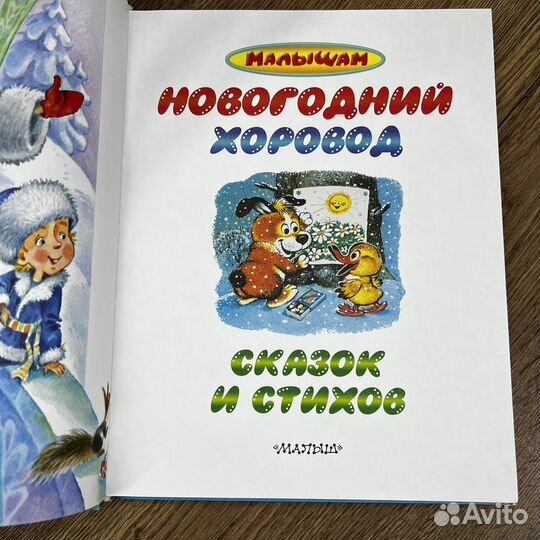 Новогодний хоровод сказок и стихов