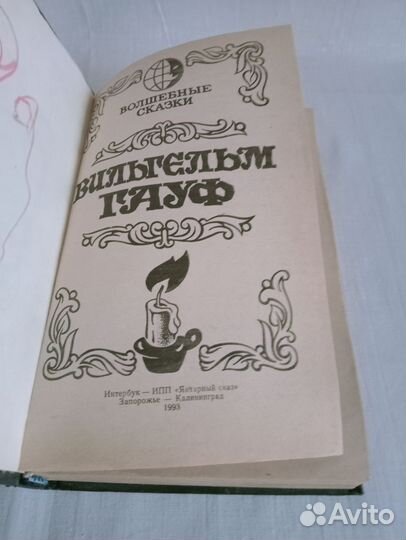 Вильгельм Гауф Сказки