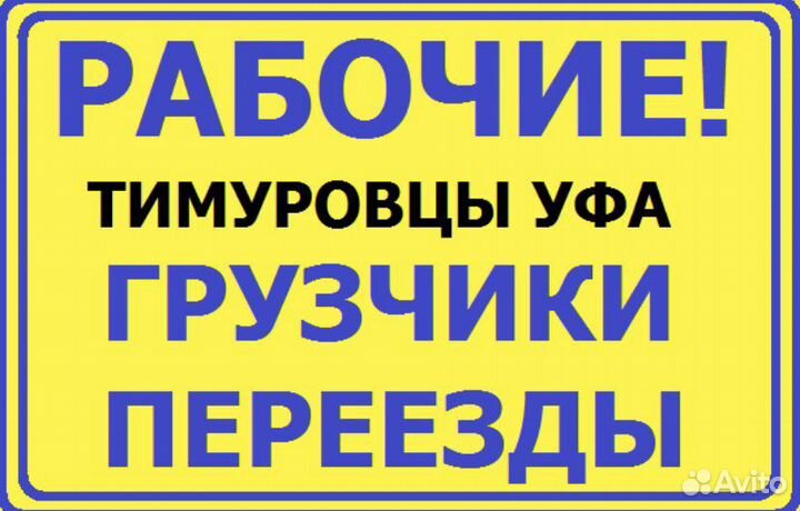 Рабочие Грузчики Тимуровцы Копка Уборка Переезд