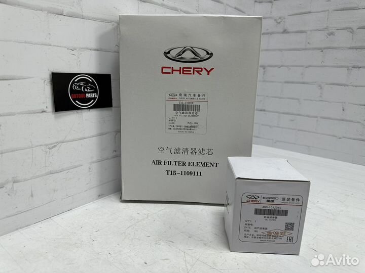 Фильтр chery масляный / воздушный комплект