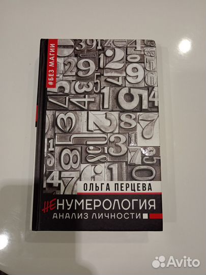 Книга по Нумерология
