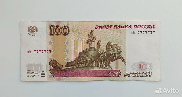 10, 50, 100 рублей 1997 Редкий номер 7777777