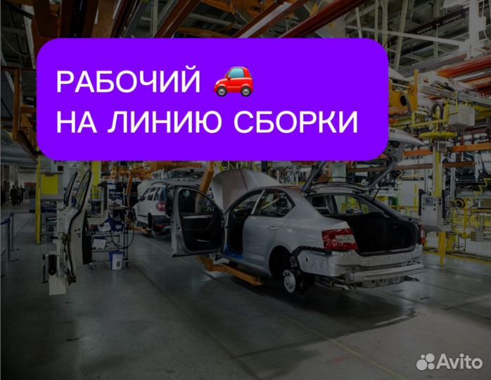 Рабочий на линию сборки с обучением