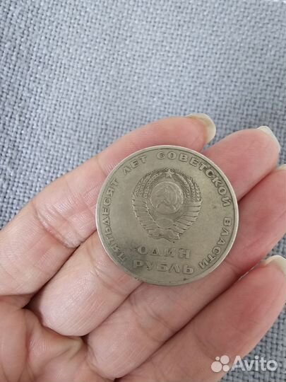 Монета 50 лет советской власти