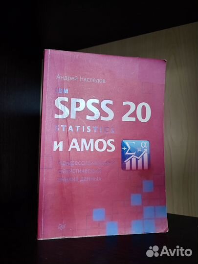Книга spss 20 Наследов