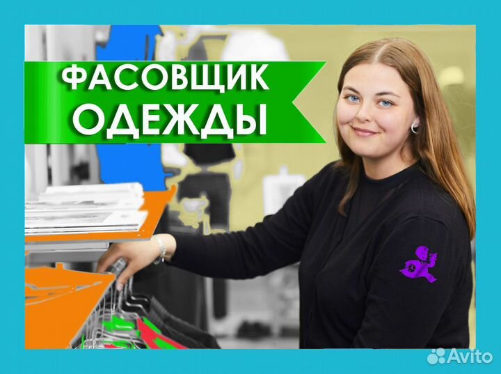 Фасовщица в магазин одежды