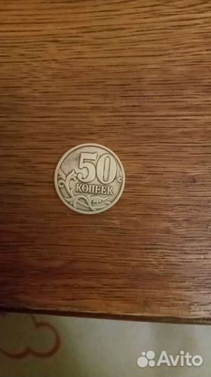 Редкие 50 копеек