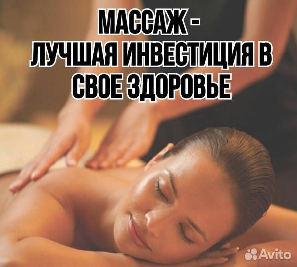 Массаж